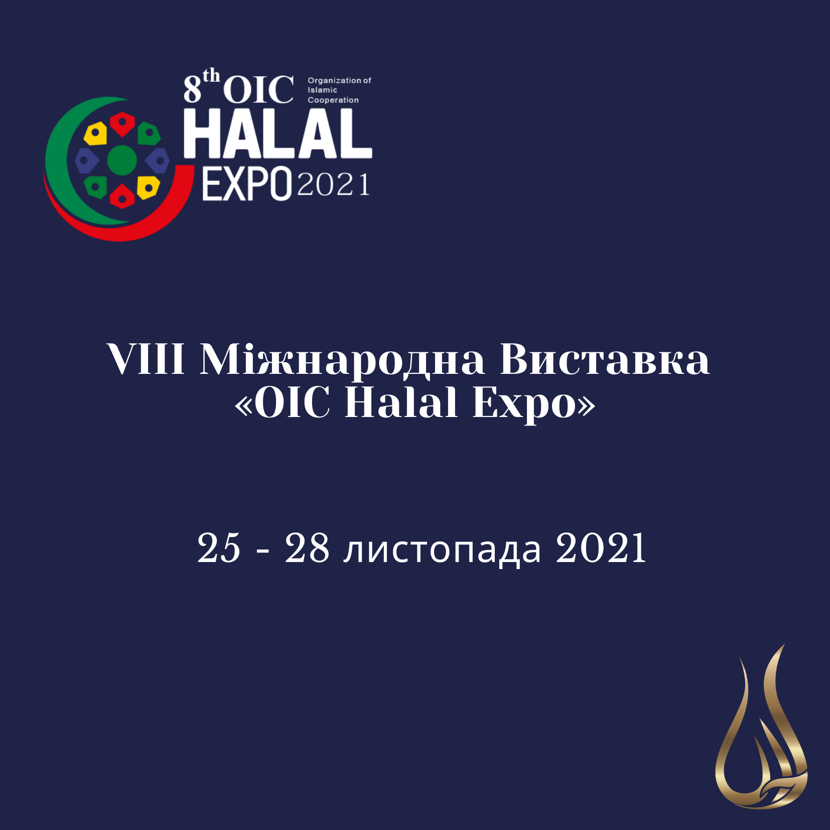 VIII Міжнародна Виставка OIC Halal Expo»