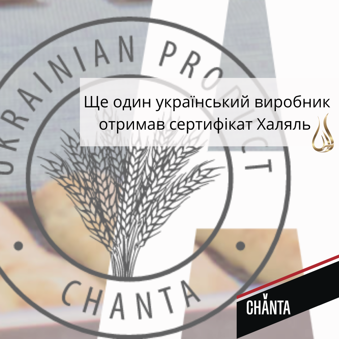 Ще один український виробник отримав сертифікат Халяль.
